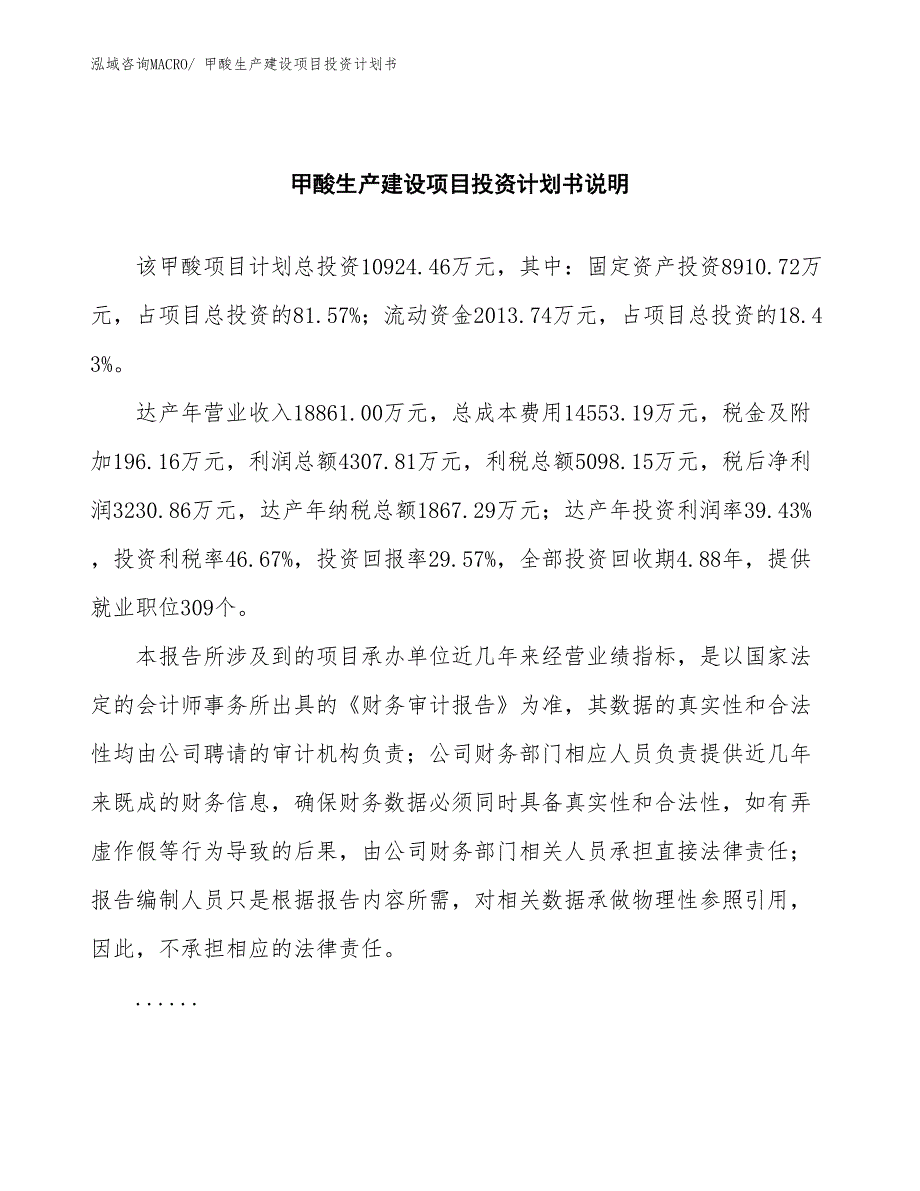 甲酸生产建设项目投资计划书(总投资10924.46万元)_第2页