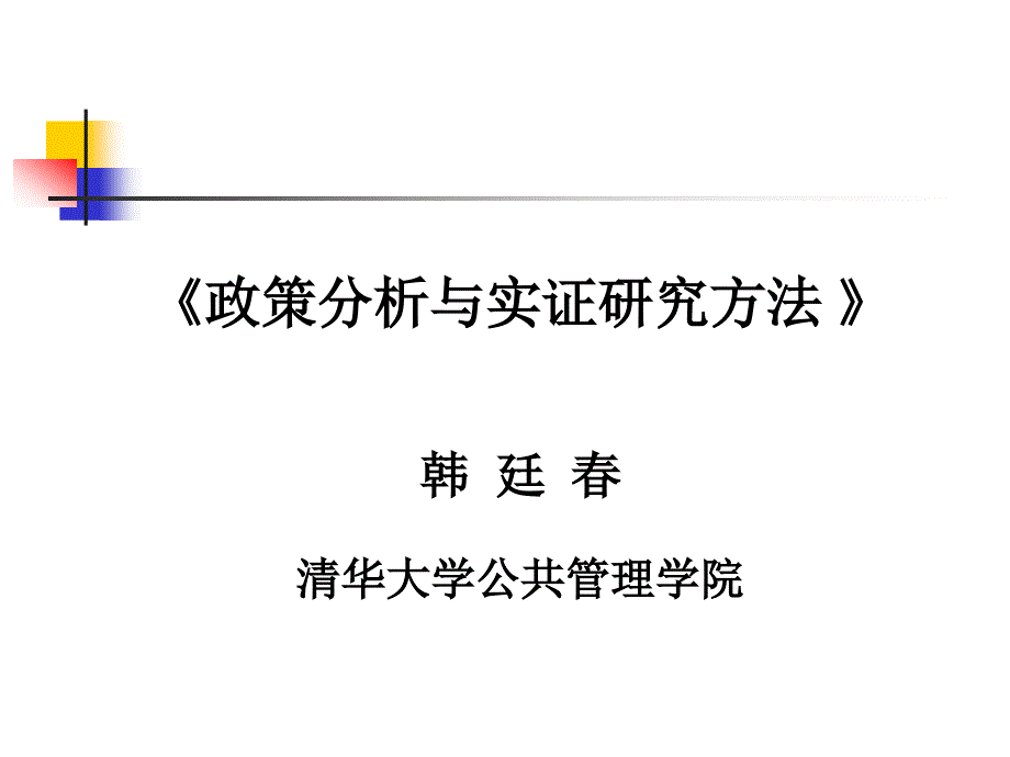 《实证研究方法》分析_第1页