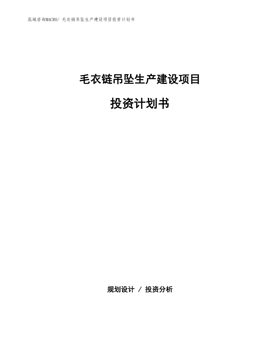 毛衣链吊坠生产建设项目投资计划书(总投资8427.15万元)_第1页