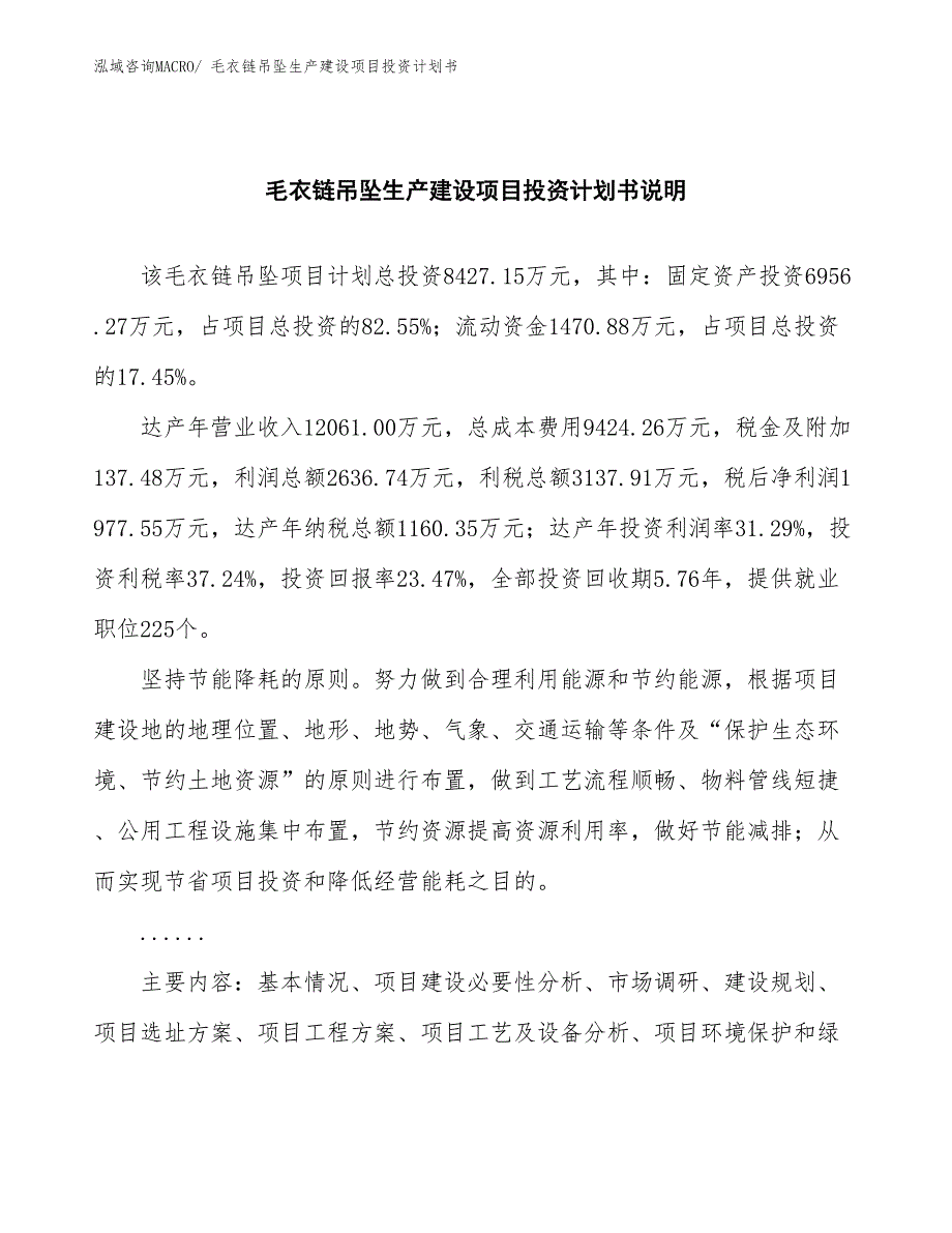 毛衣链吊坠生产建设项目投资计划书(总投资8427.15万元)_第2页