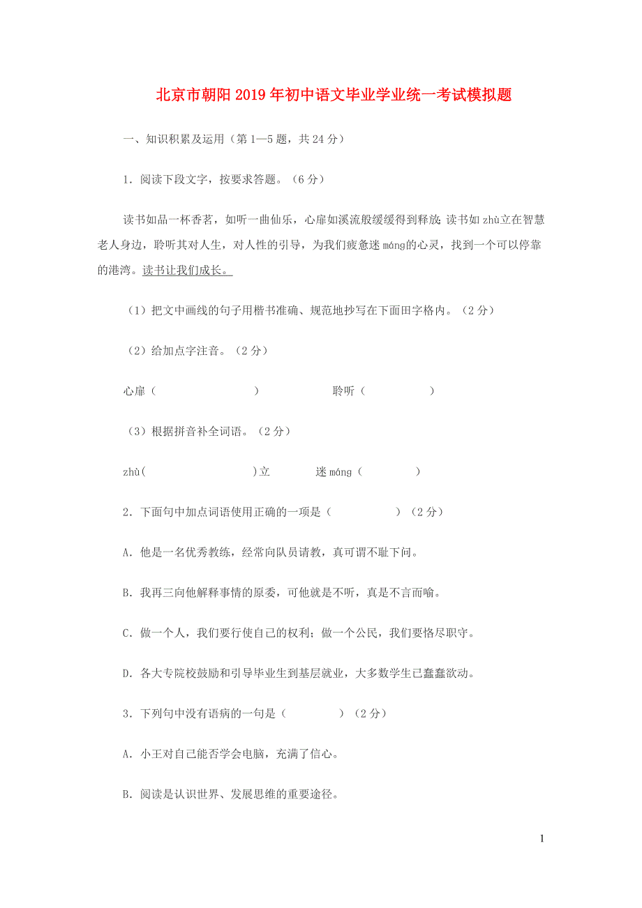 北京市朝阳2019年初中语文毕业学业统一考试模拟题_第1页