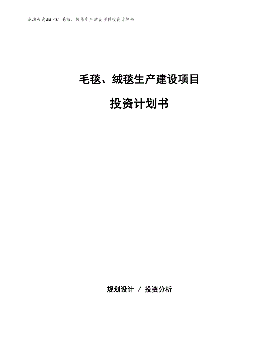 毛毯、绒毯生产建设项目投资计划书(总投资8448.77万元)_第1页