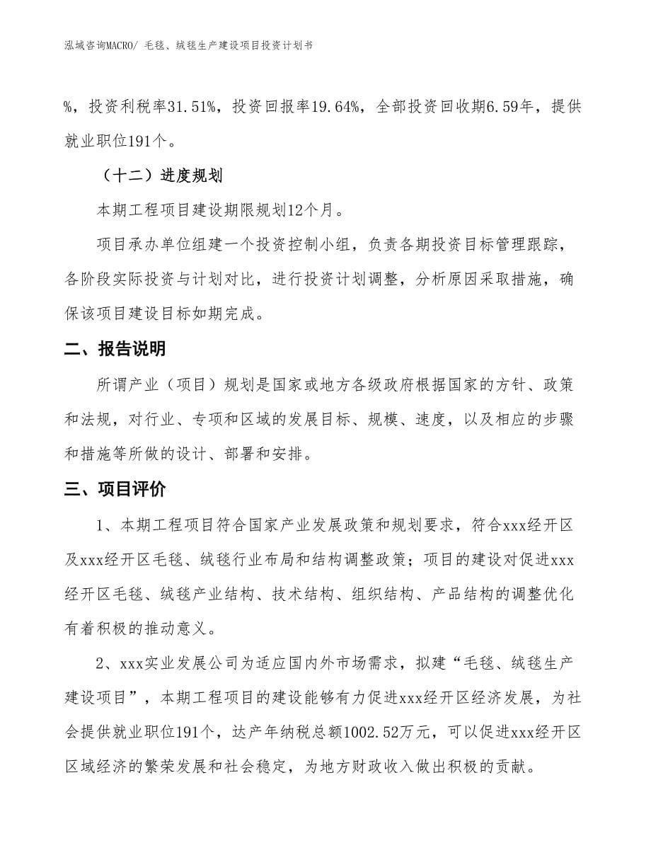 毛毯、绒毯生产建设项目投资计划书(总投资8448.77万元)_第5页