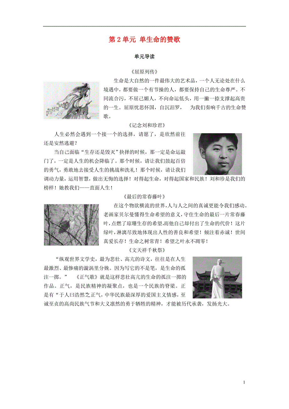 2018-2019学年高中语文 第2单元 生命的赞歌单元导读教师用书 鲁人版必修3_第1页