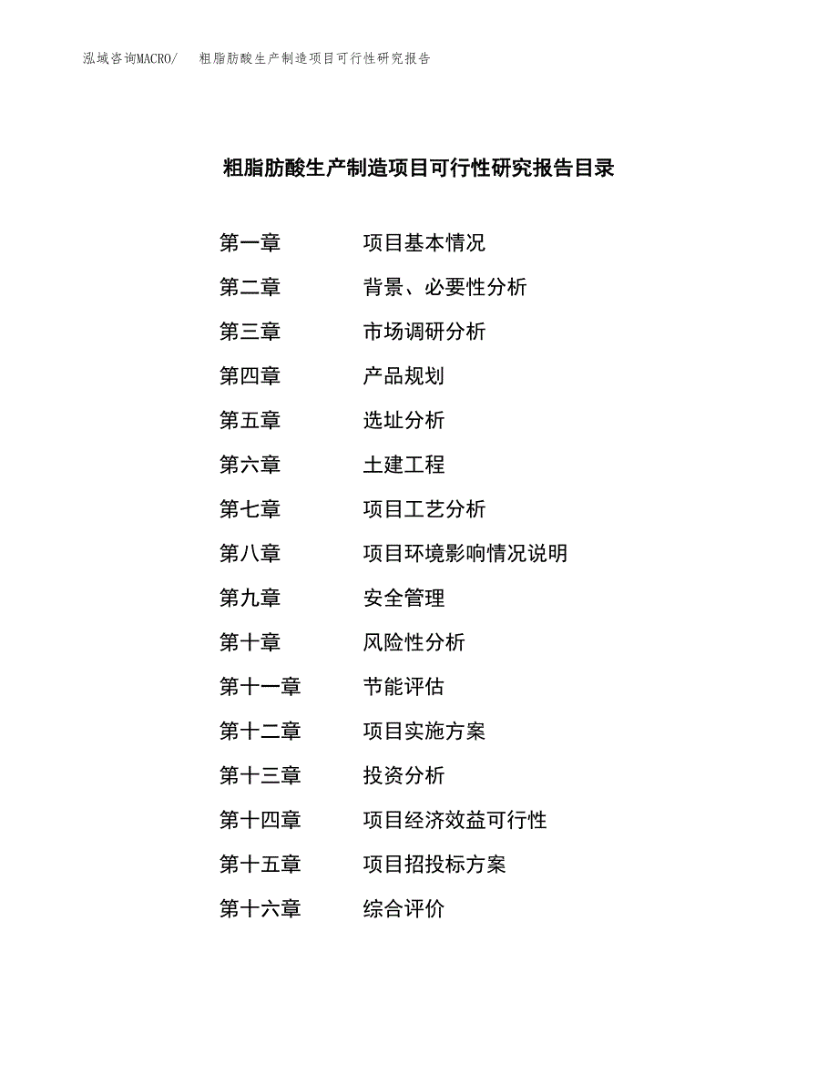 粗脂肪酸生产制造项目可行性研究报告_第3页