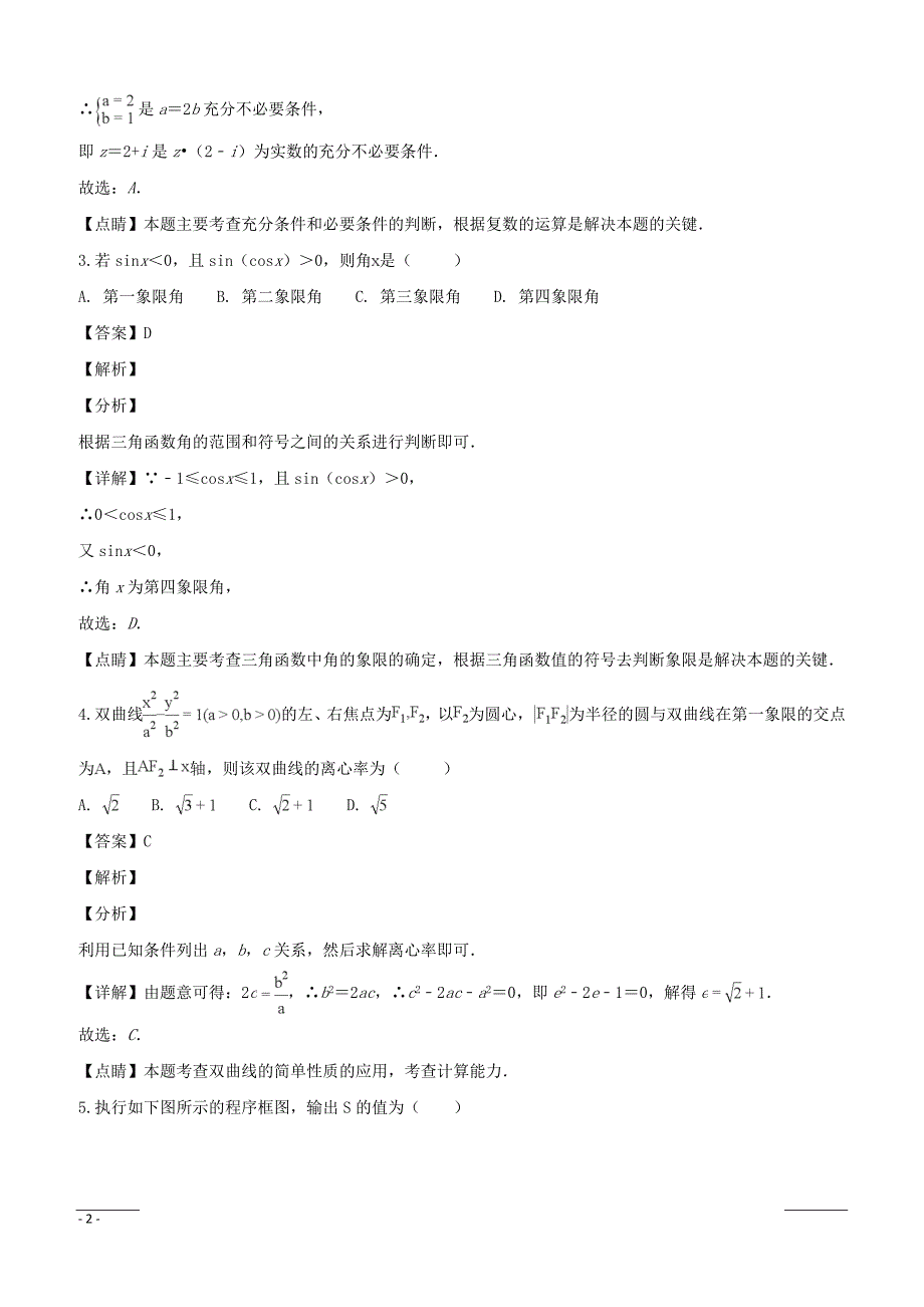 【精品解析】江西省九江市2019届高三第一次高考模拟统一考试数学试题（理科）--含解析_第2页