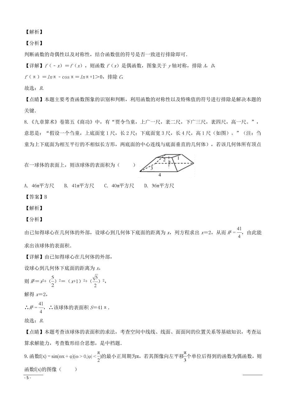 【精品解析】江西省九江市2019届高三第一次高考模拟统一考试数学试题（理科）--含解析_第5页