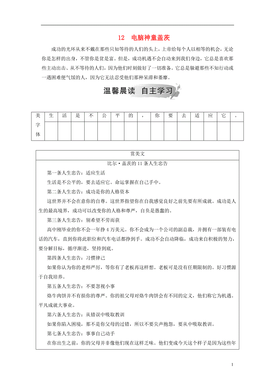 2018年秋高中语文 第二单元 异域人生 12 电脑神童盖茨检测 粤教版选修《传记选读》_第1页