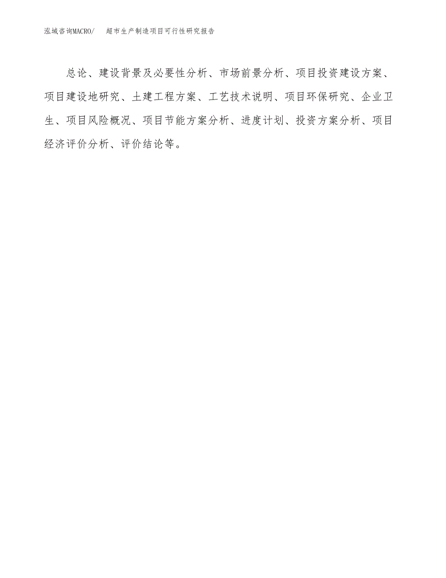 超市生产制造项目可行性研究报告_第3页