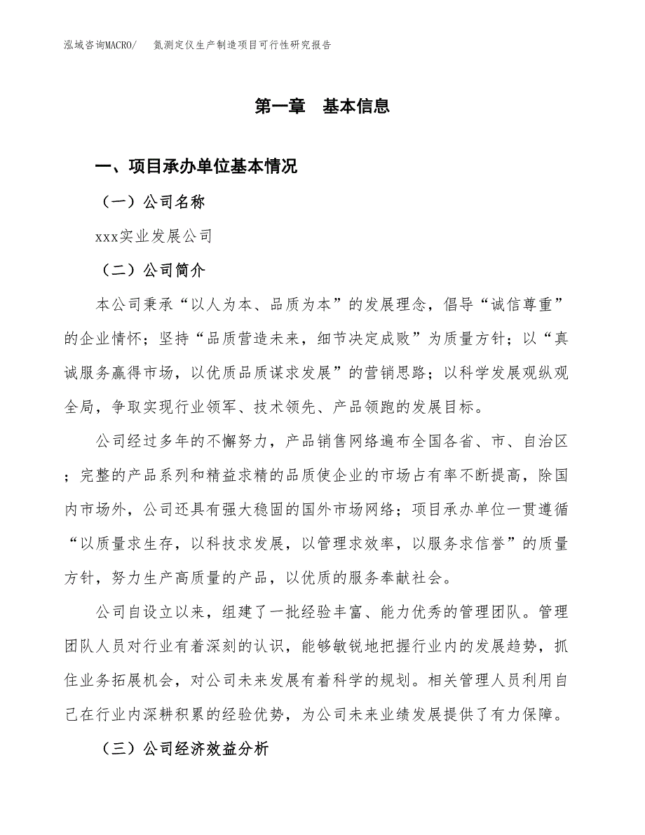 氮测定仪生产制造项目可行性研究报告_第4页