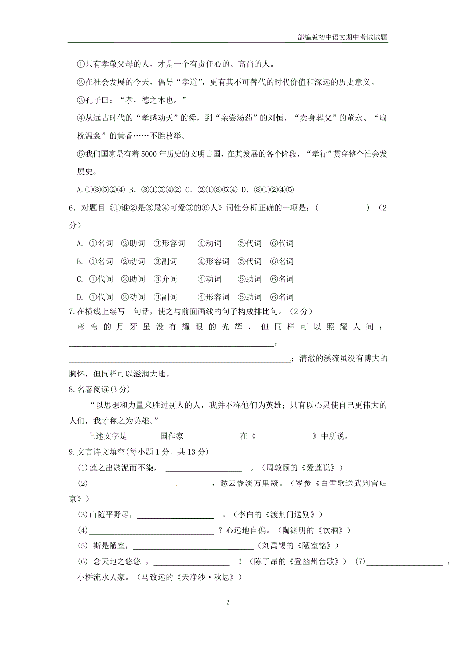 【人教版】2016-2017学年七年级语文下学期期末考试试题含答案_第2页