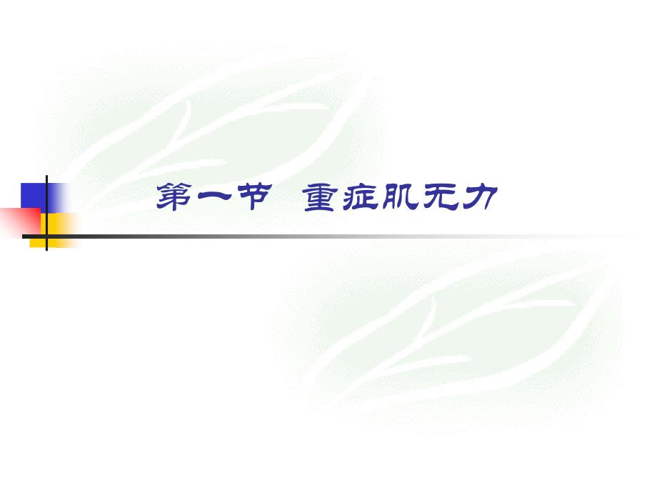 《临床药理学》第16章-神经系统主要疾病的临床用药-ppt文档_第1页