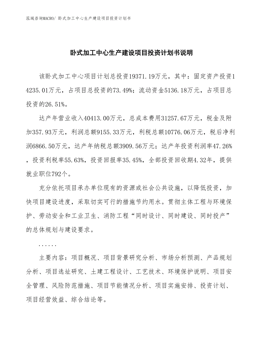 卧式加工中心生产建设项目投资计划书(总投资19371.19万元)_第2页