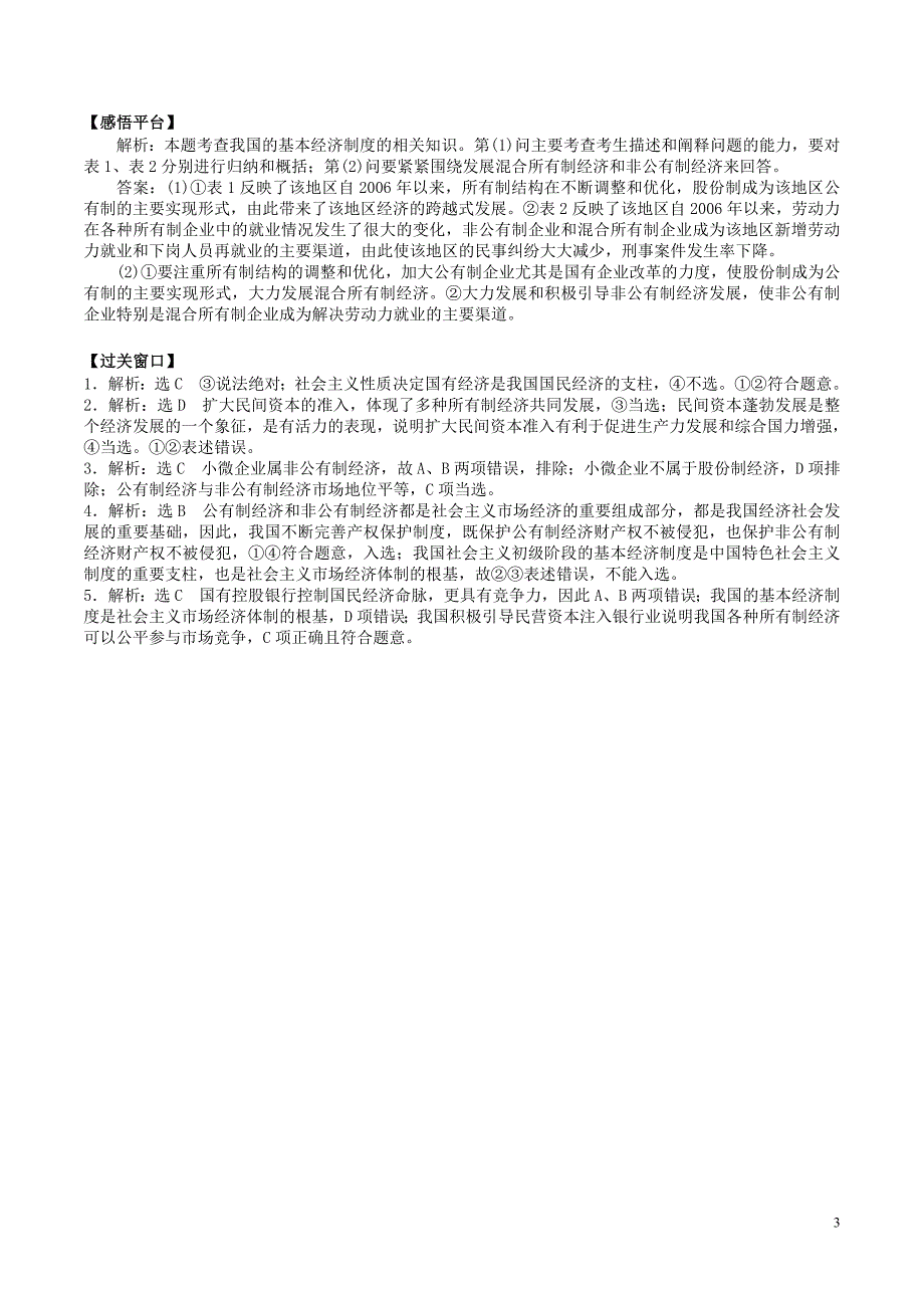 高中政治 第四课 第2课时《我国的基本经济制度》学案 新人教版必修1_第3页