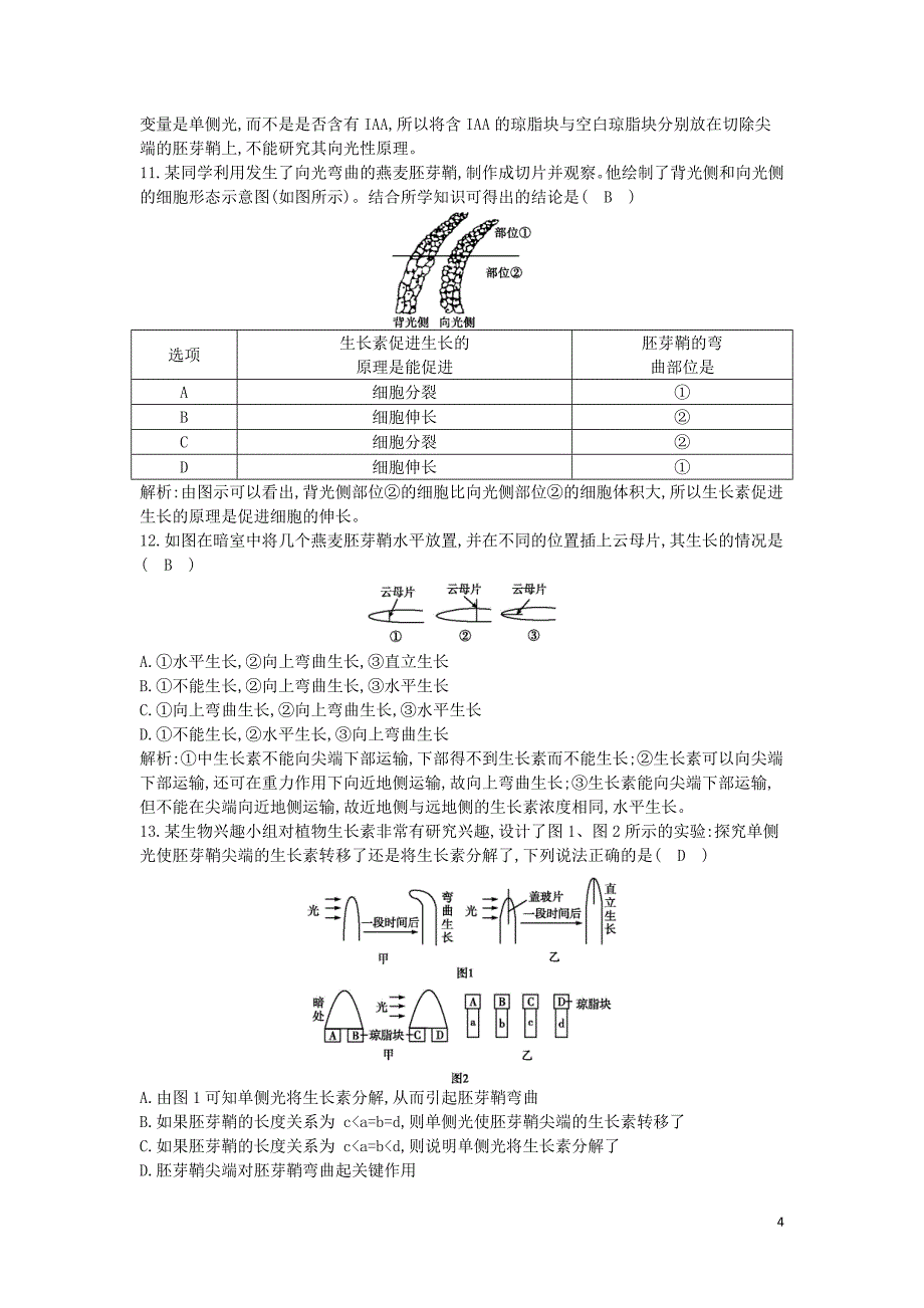 高中生物 第3章 第1节 植物生长素的发现课时训练 新人教版必修3_第4页