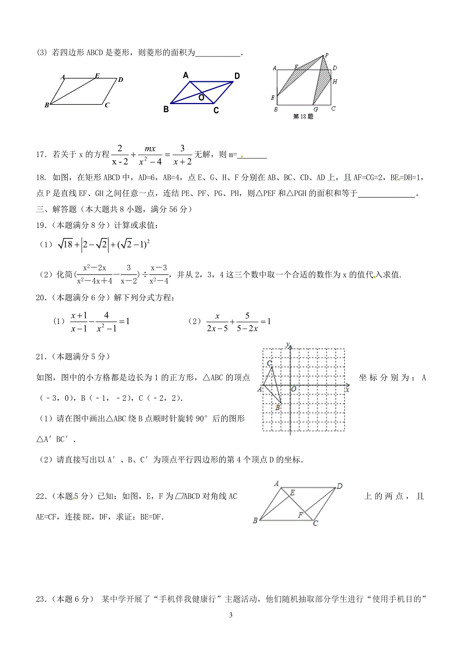 江苏省锡山高级中学实验学校2017_2018学年八年级数学下学期期中试题苏科版（附答案）_第3页