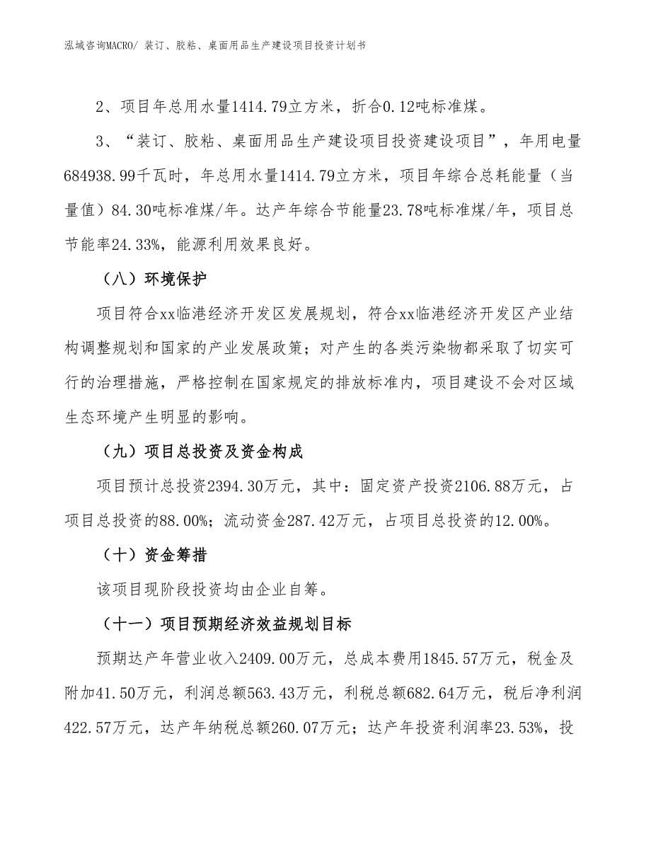 装订、胶粘、桌面用品生产建设项目投资计划书(总投资2394.30万元)_第5页