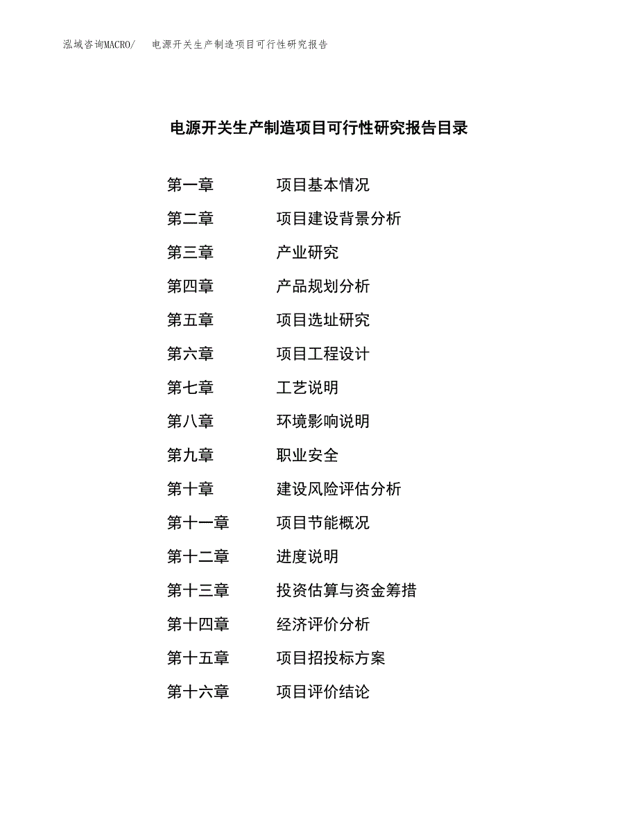 电源开关生产制造项目可行性研究报告_第3页