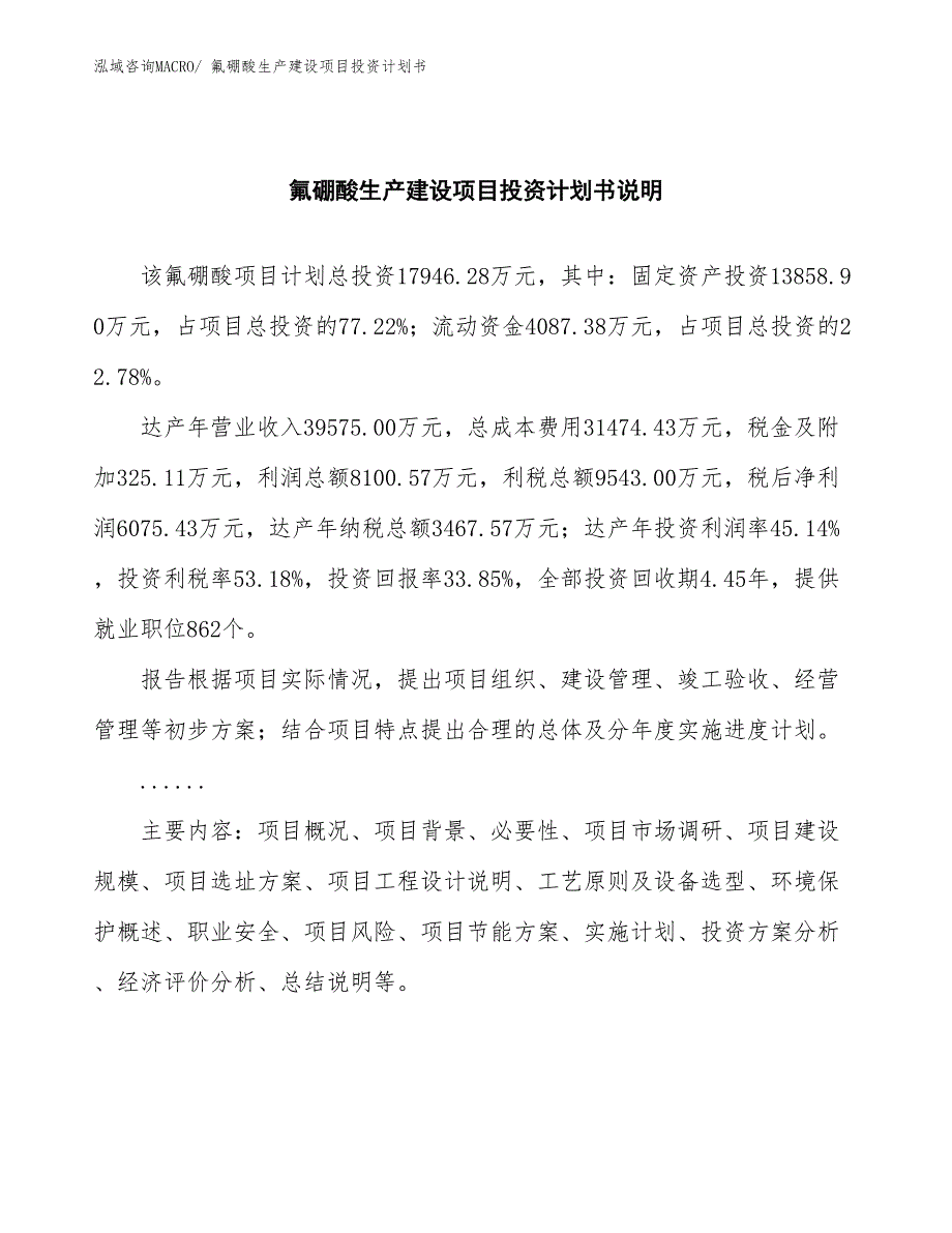 氟硼酸生产建设项目投资计划书(总投资2598.90万元)_第2页