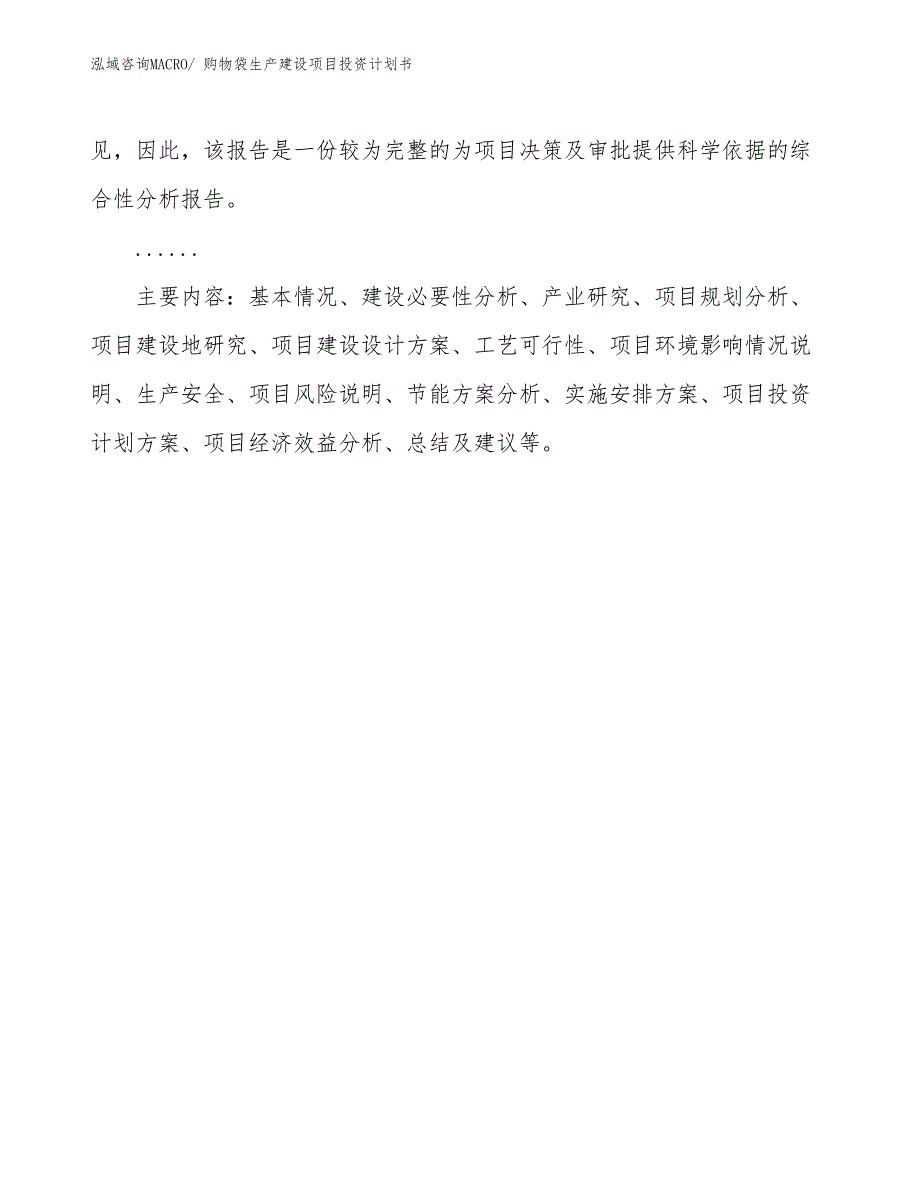 购物袋生产建设项目投资计划书(总投资3900.83万元)_第3页