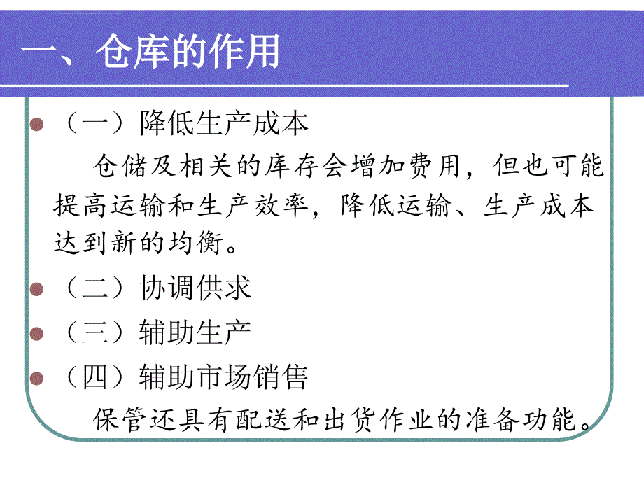 仓储与配送管理幻灯片02章仓库(精)_第4页