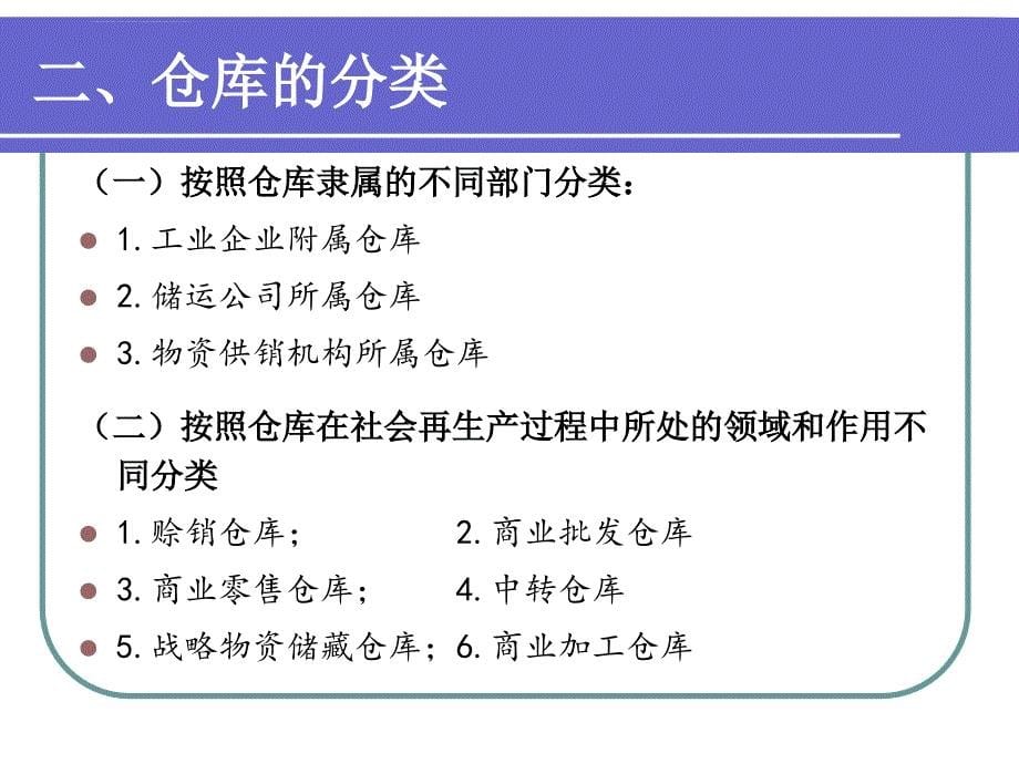 仓储与配送管理幻灯片02章仓库(精)_第5页