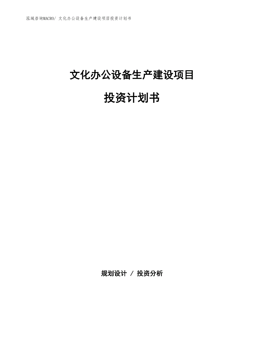 文化办公设备生产建设项目投资计划书(总投资2710.83万元)_第1页