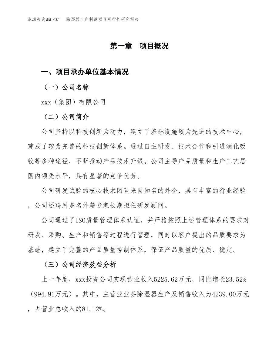 除湿器生产制造项目可行性研究报告_第4页