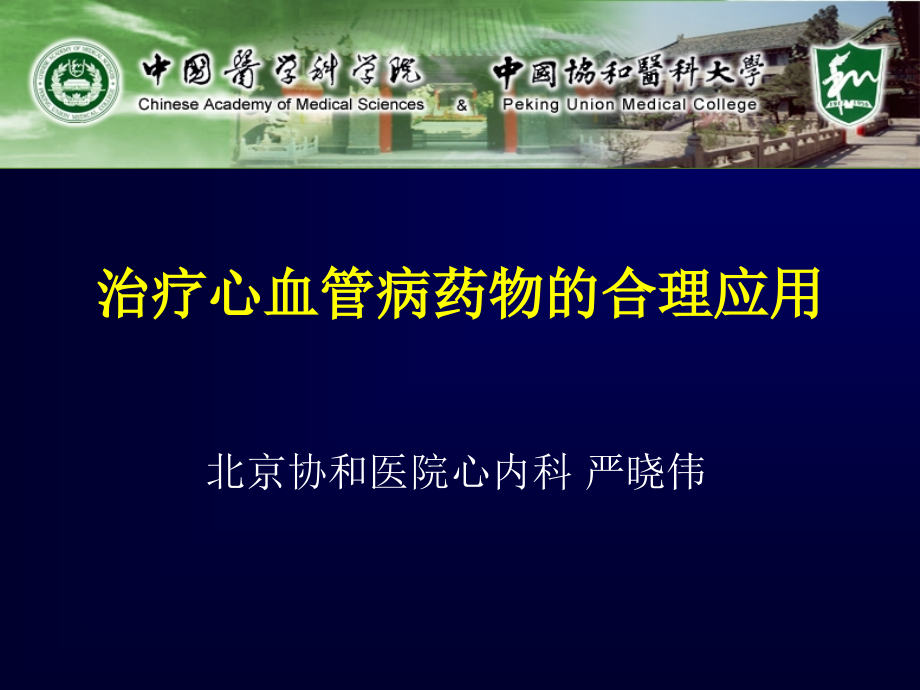 北京协和医院心内科治疗心血管病药物的合理应用讲义_第1页