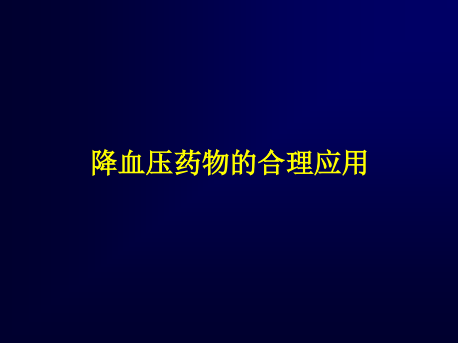 北京协和医院心内科治疗心血管病药物的合理应用讲义_第3页