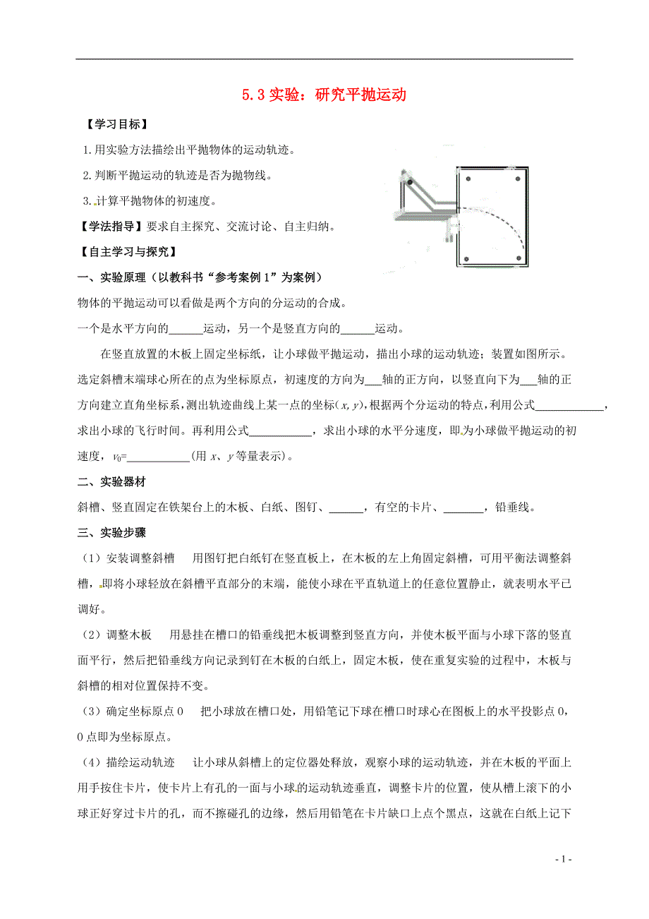 高中物理 第五章《5_3实验：研究平抛运动》导学案（无答案）新人教版必修2_第1页