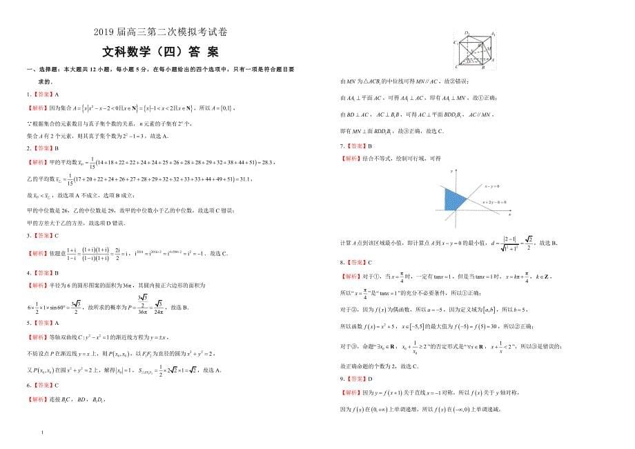 吉林省东辽五中2019届高三第二次模拟考试卷文科数学--含参考答案_第5页