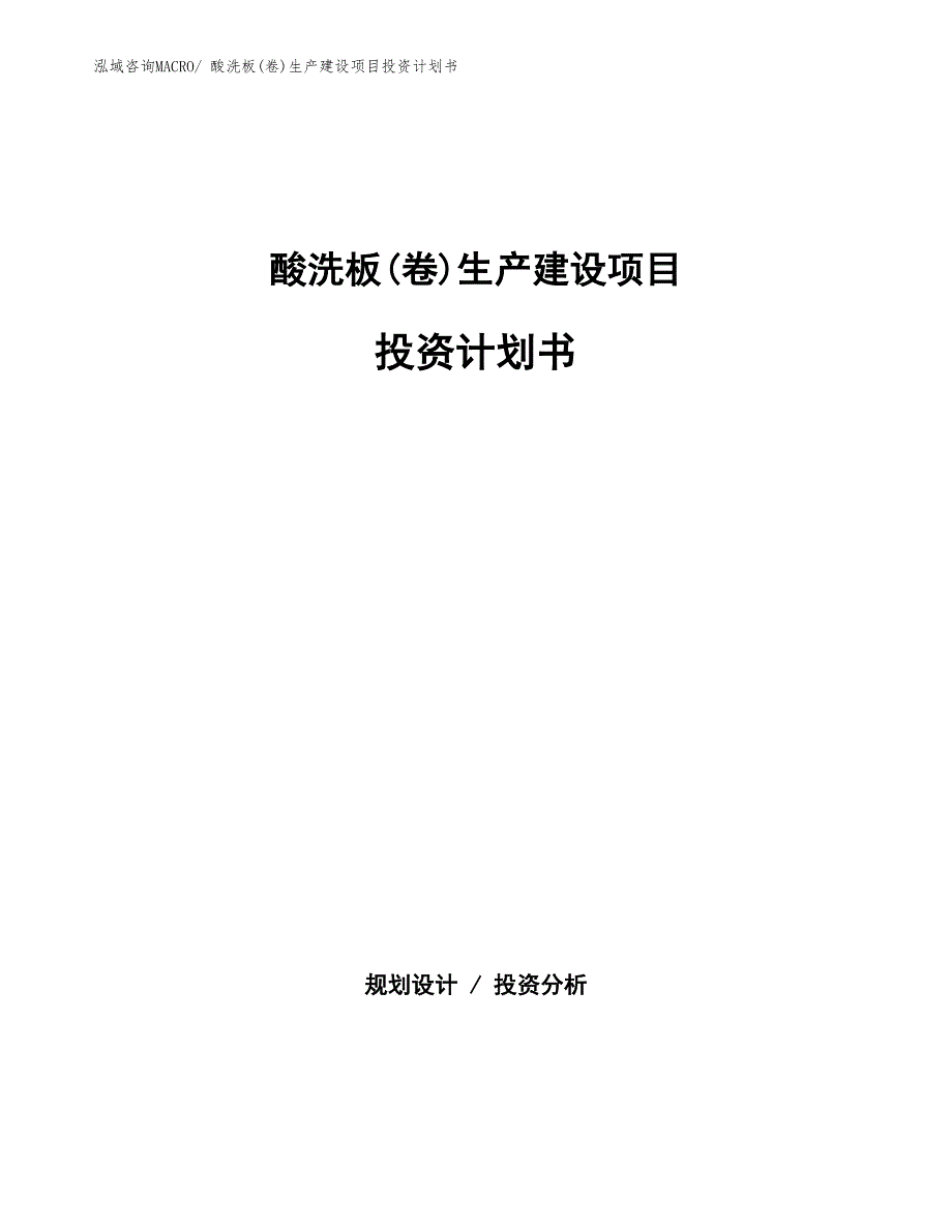 酸洗板(卷)生产建设项目投资计划书(总投资3455.01万元)_第1页