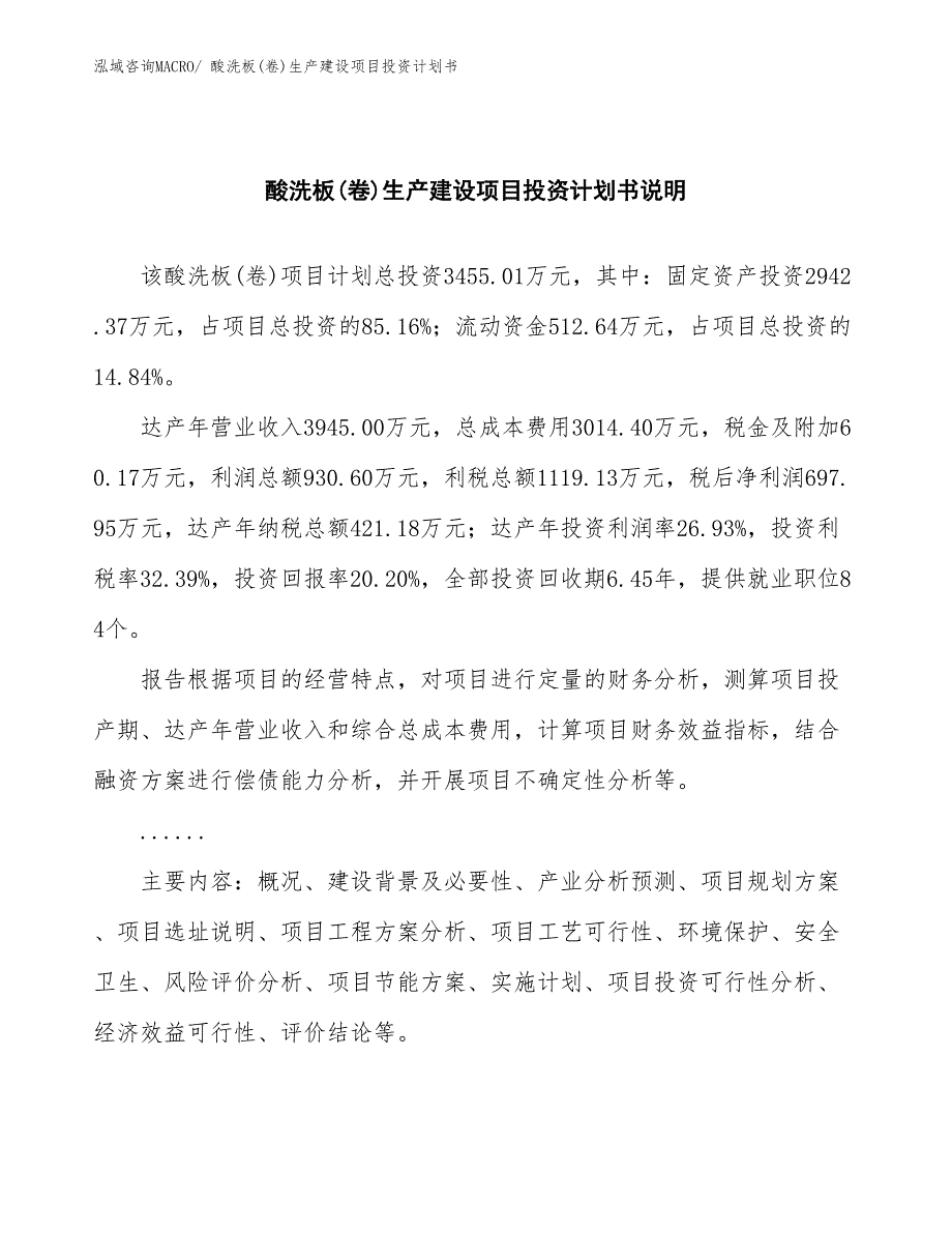 酸洗板(卷)生产建设项目投资计划书(总投资3455.01万元)_第2页