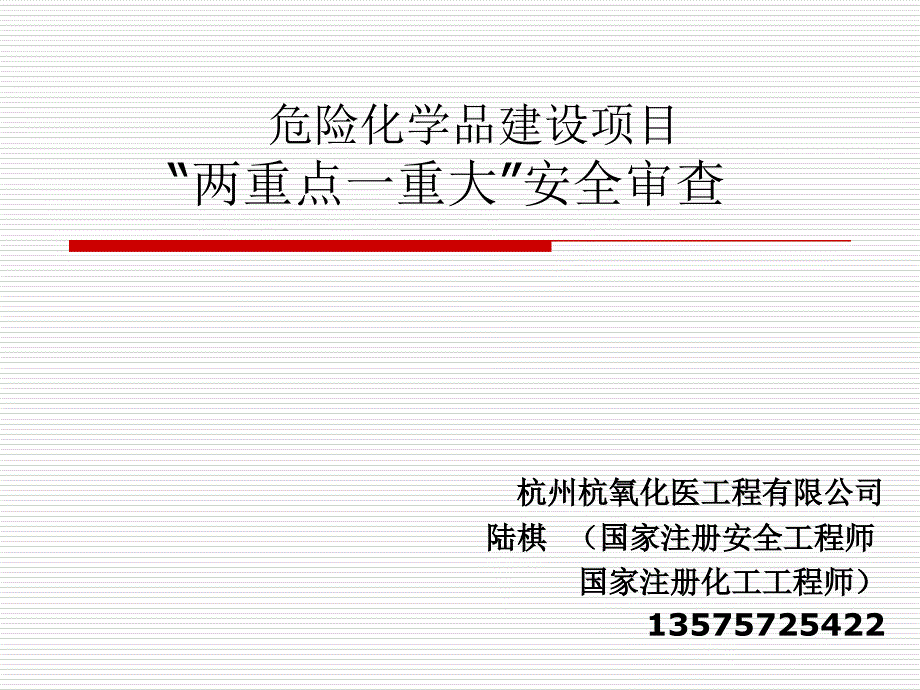 危险化学品建设项目两重点一重大安全审查课件_第1页