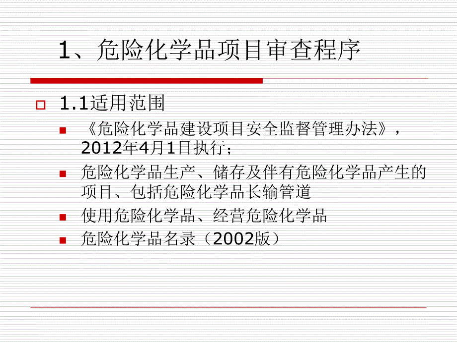 危险化学品建设项目两重点一重大安全审查课件_第4页