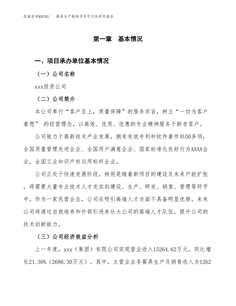 餐具生产制造项目可行性研究报告_第4页