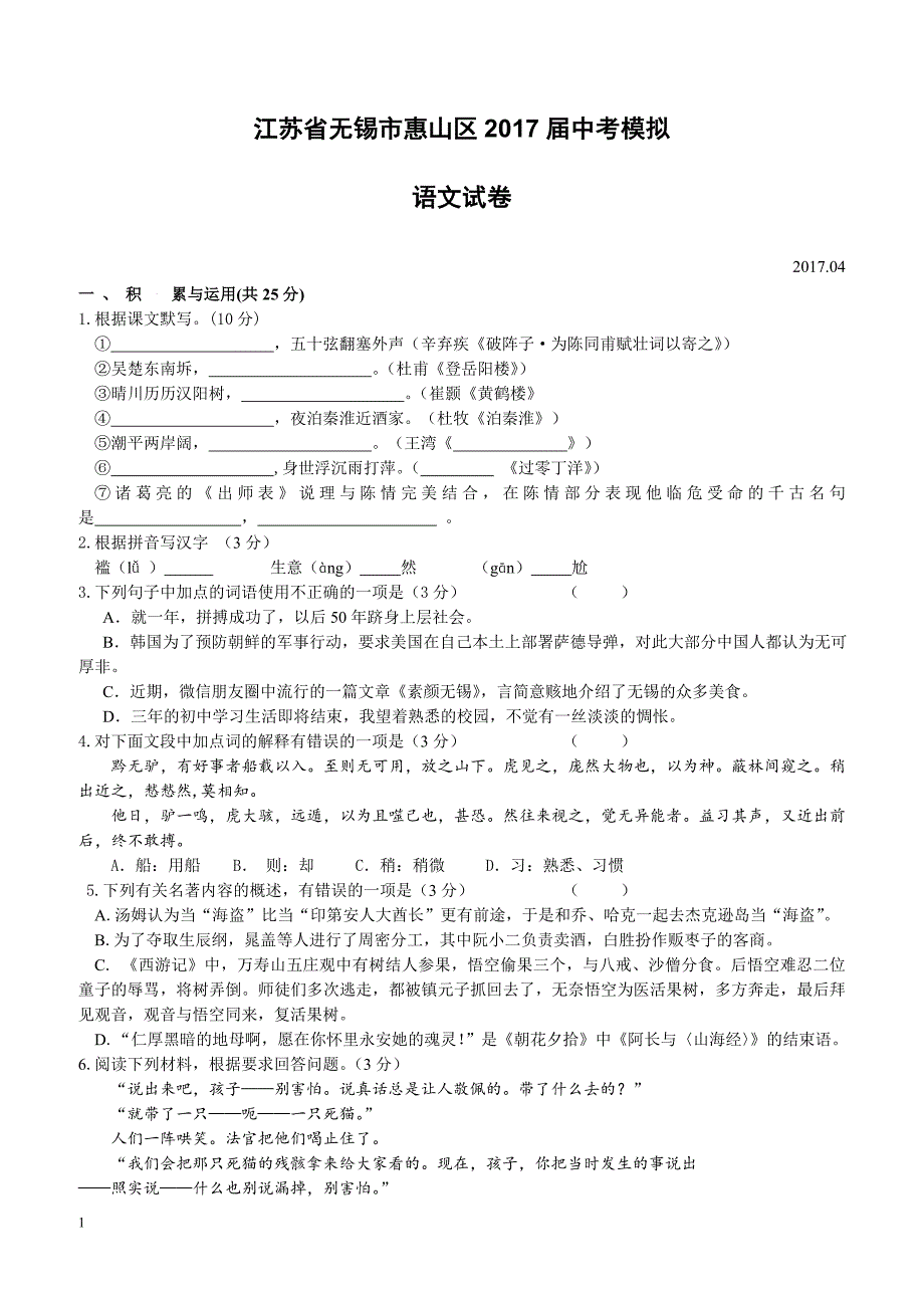 江苏省无锡市惠山区2017届中考模拟语文试卷-含参考答案_第1页