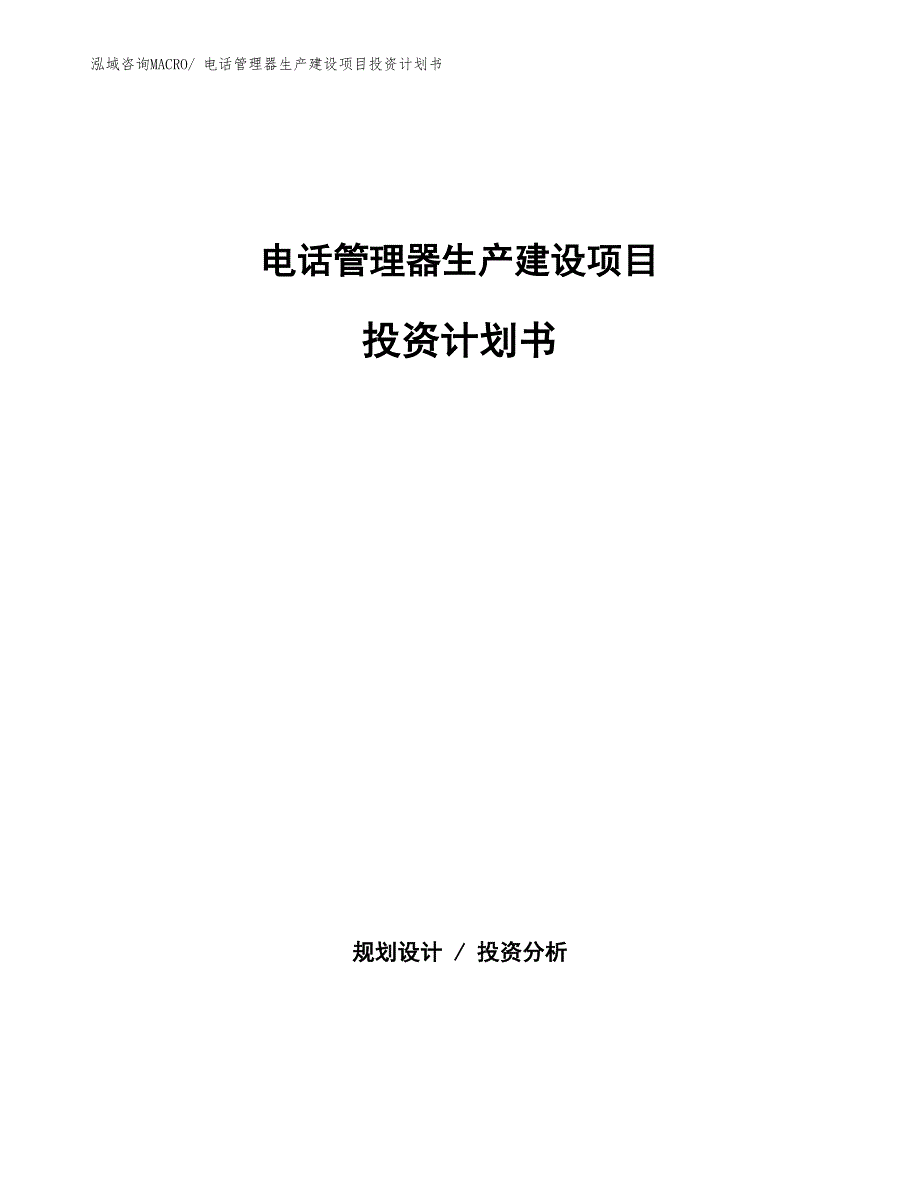 来电显示器生产建设项目投资计划书(总投资16688.58万元)_第1页