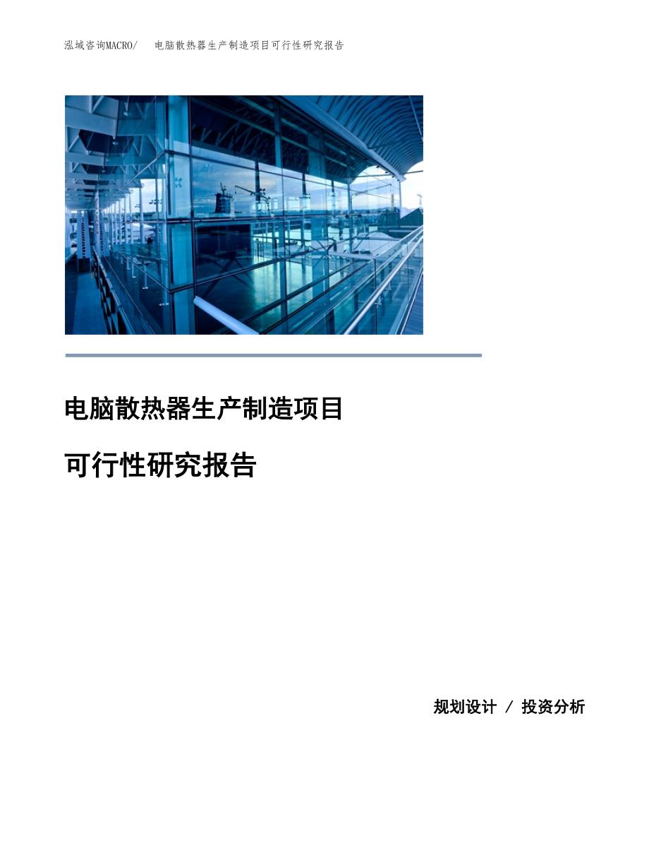 电脑散热器生产制造项目可行性研究报告_第1页