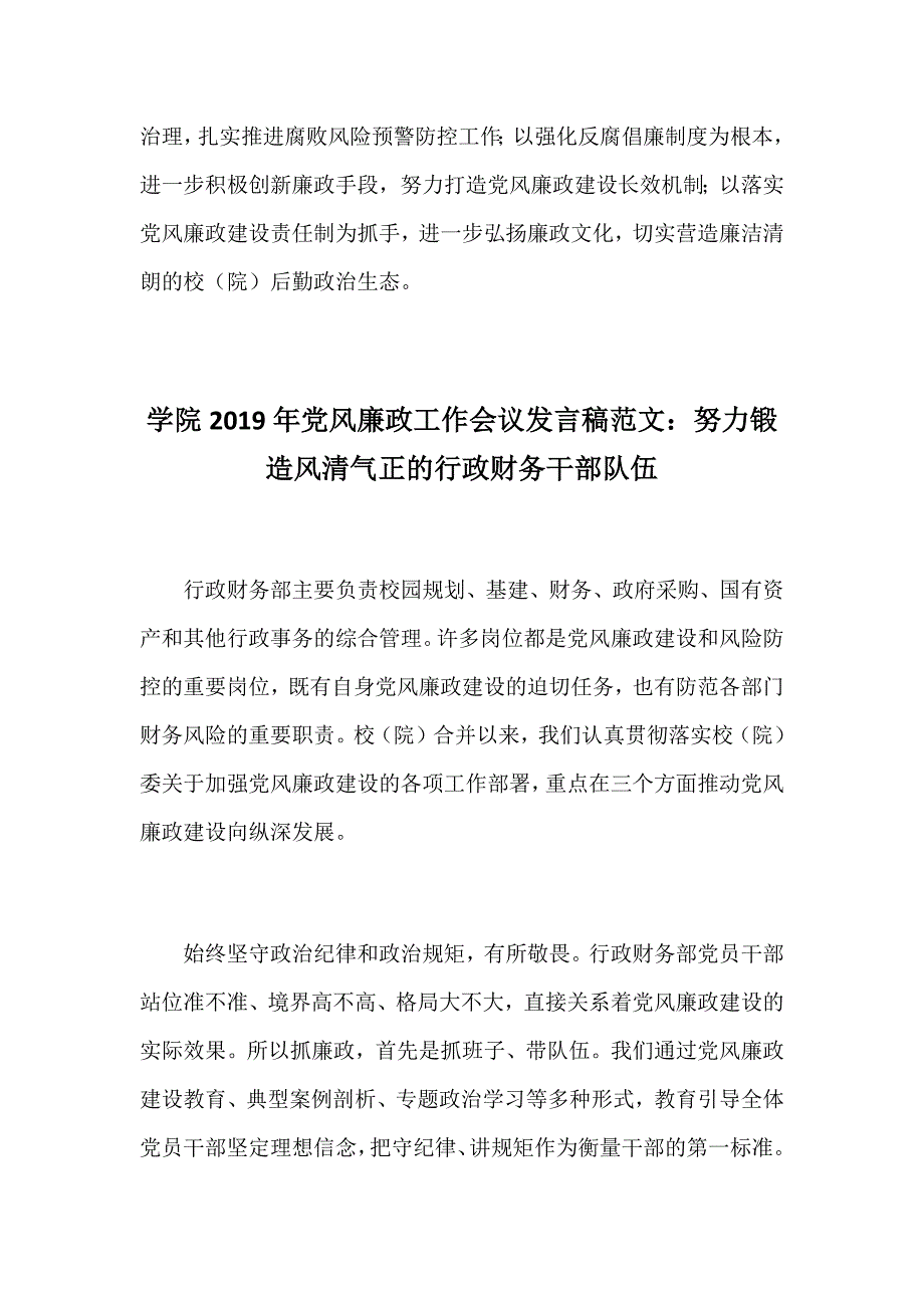 某学院2019年党风廉政工作会议发言稿范文两篇合集_第3页