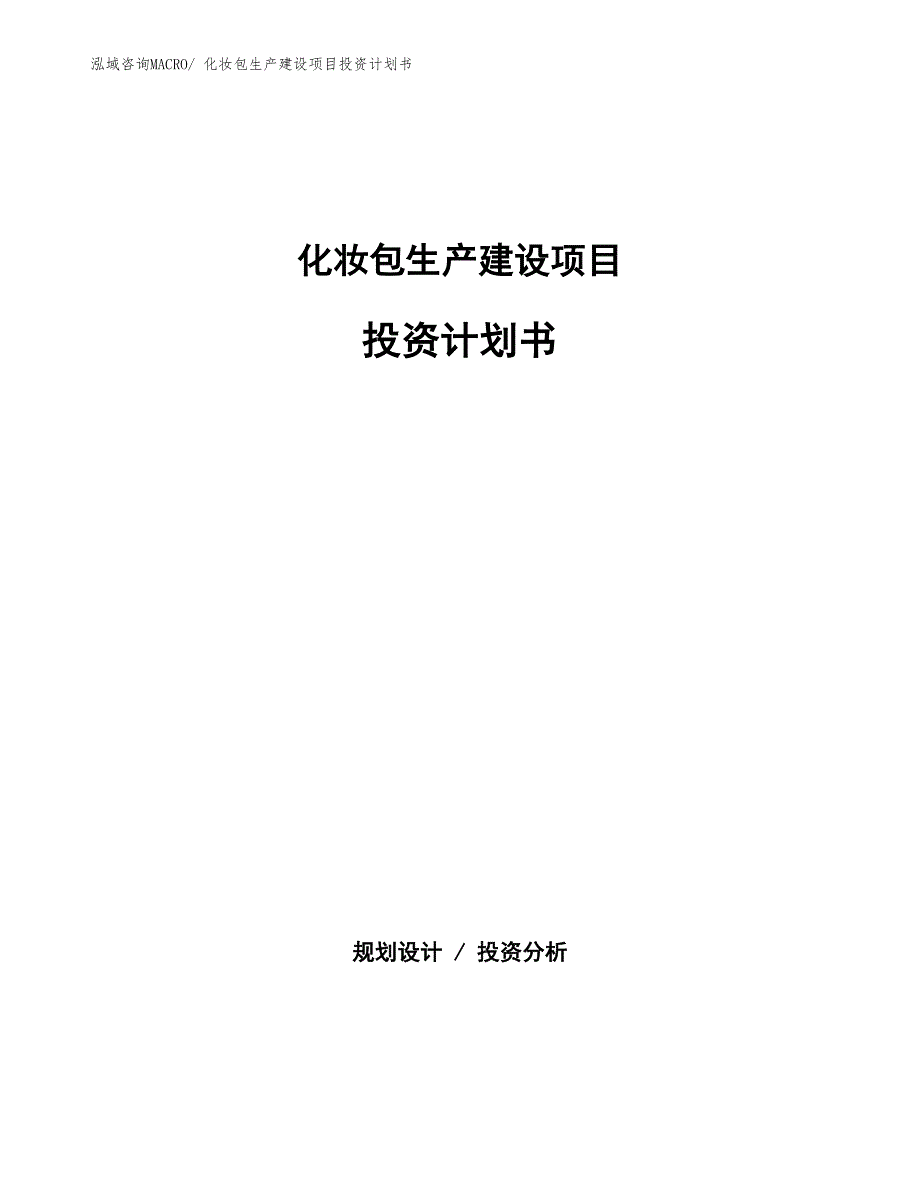 化妆包生产建设项目投资计划书(总投资6894.92万元)_第1页