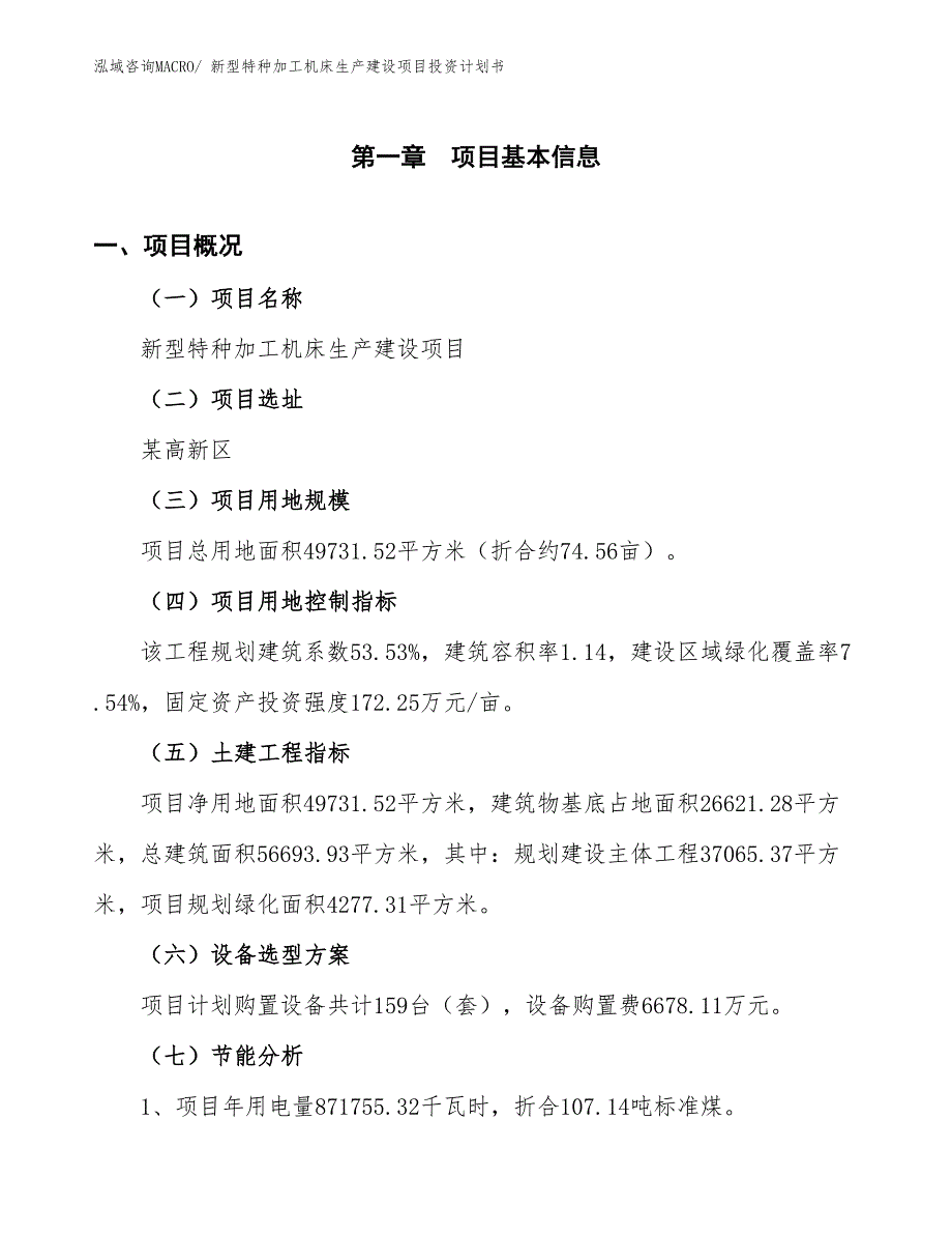 新型特种加工机床生产建设项目投资计划书(总投资17468.68万元)_第3页