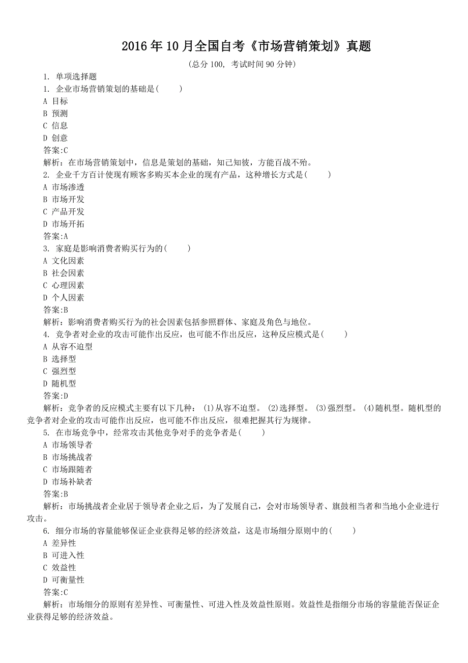 2016年10月全国自考《市场营销策划》真题及详解_第1页