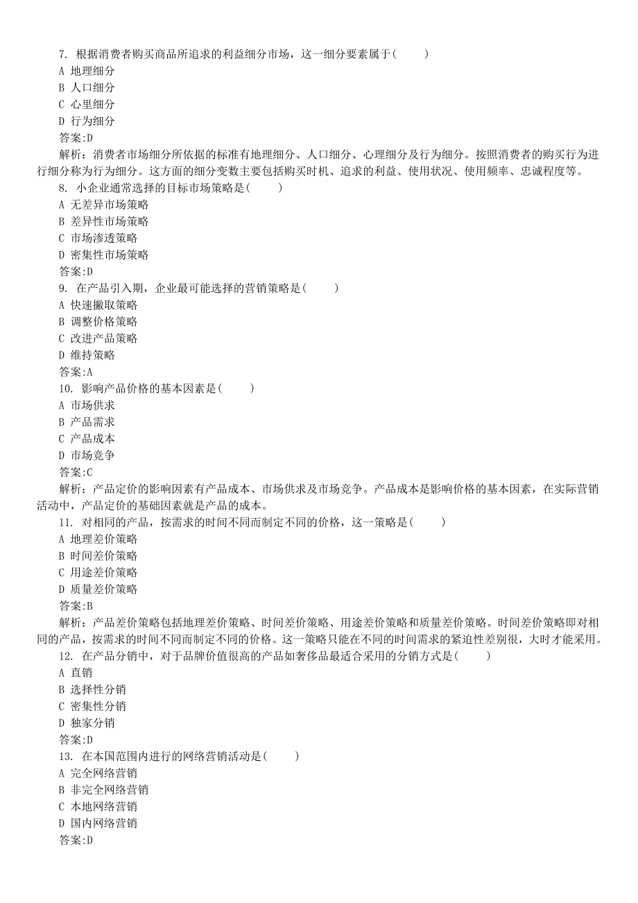 2016年10月全国自考《市场营销策划》真题及详解_第2页