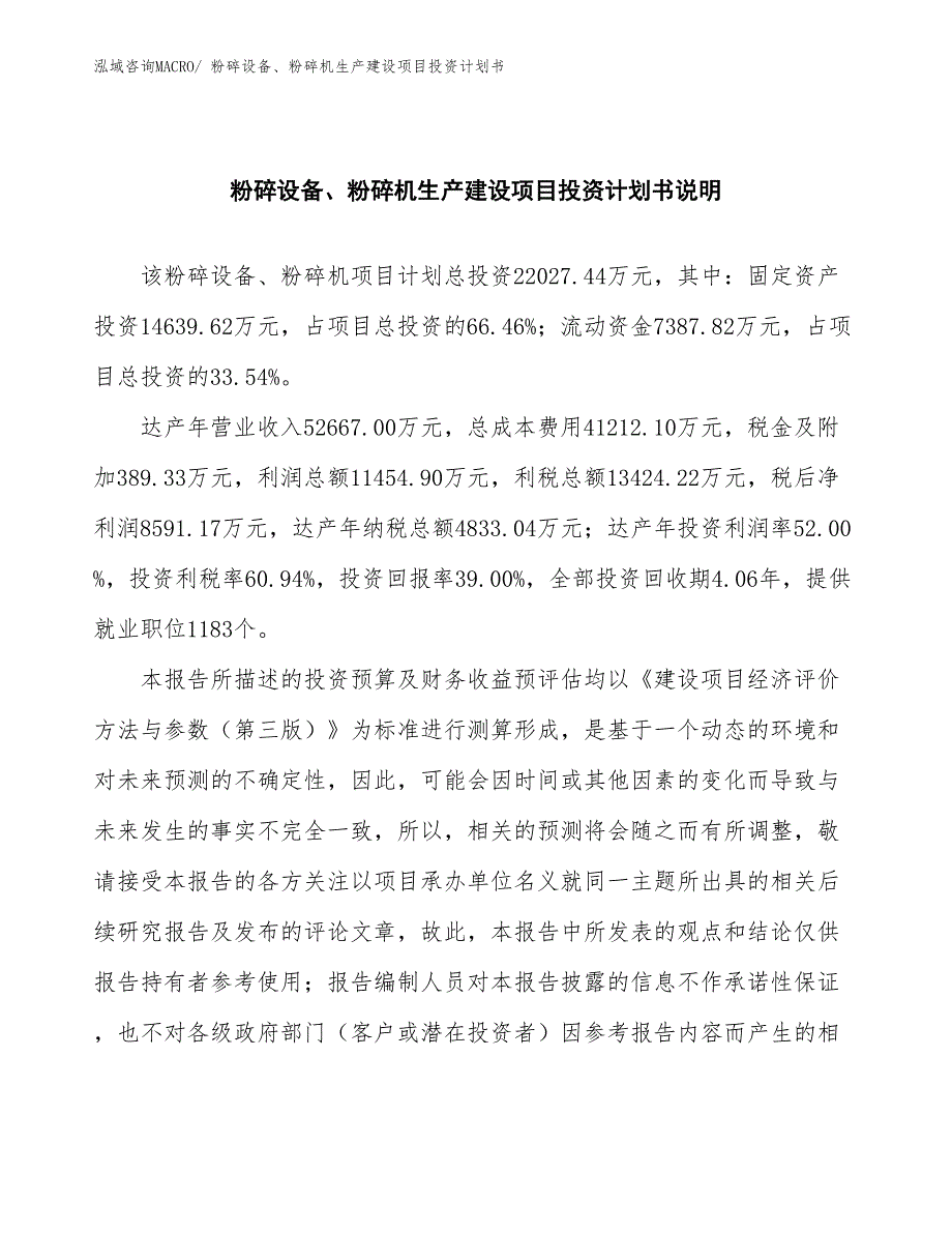 粉碎设备、粉碎机生产建设项目投资计划书(总投资22027.44万元)_第2页