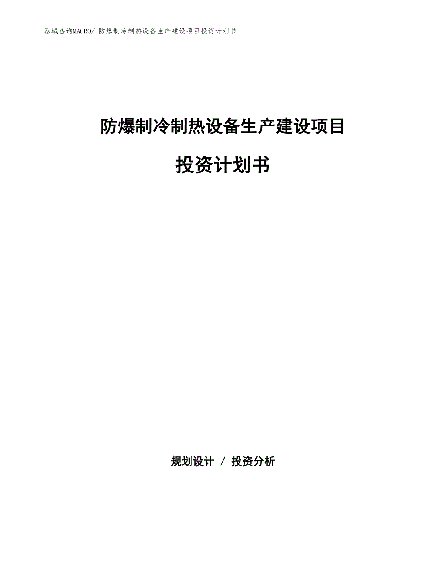 防爆制冷制热设备生产建设项目投资计划书(总投资8656.49万元)_第1页