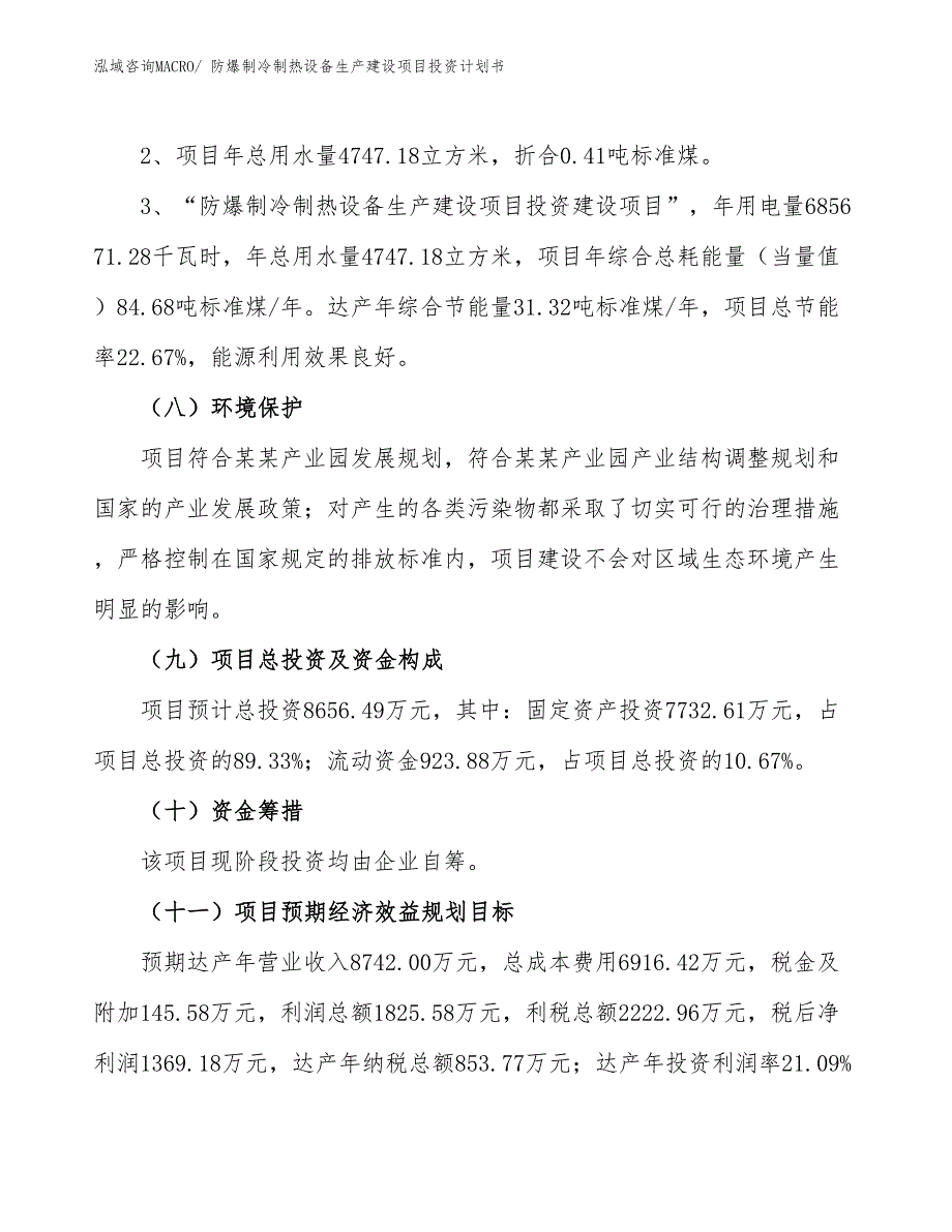 防爆制冷制热设备生产建设项目投资计划书(总投资8656.49万元)_第4页