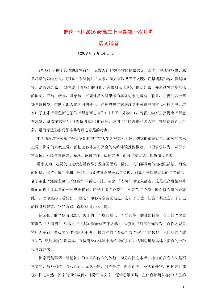 黑龙江省2019届高三语文上学期第一次月考试题_第1页