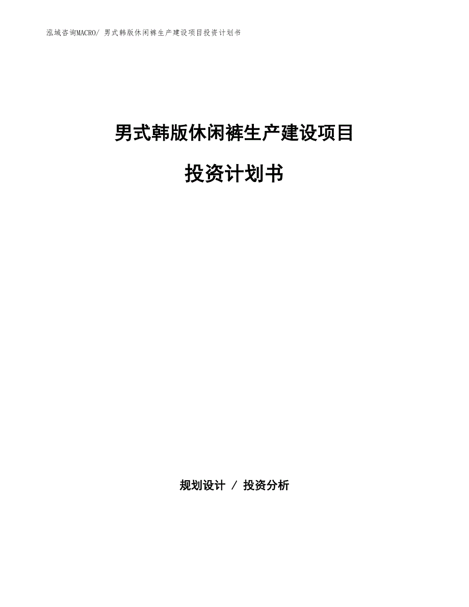 男式韩版休闲裤生产建设项目投资计划书(总投资7321.70万元)_第1页